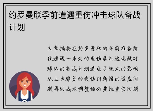 约罗曼联季前遭遇重伤冲击球队备战计划 约罗曼联季前遭遇重伤冲击球队备战计划