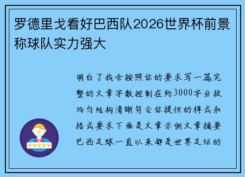 罗德里戈看好巴西队2026世界杯前景称球队实力强大 罗德里戈看好巴西队2026世界杯前景称球队实力强大