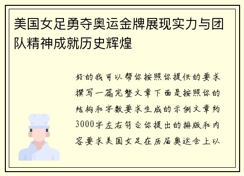 美国女足勇夺奥运金牌展现实力与团队精神成就历史辉煌
