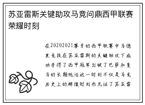 苏亚雷斯关键助攻马竞问鼎西甲联赛荣耀时刻