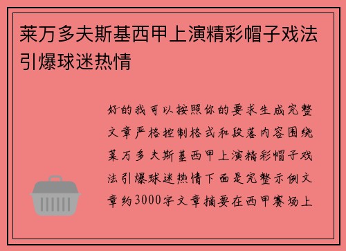 莱万多夫斯基西甲上演精彩帽子戏法引爆球迷热情