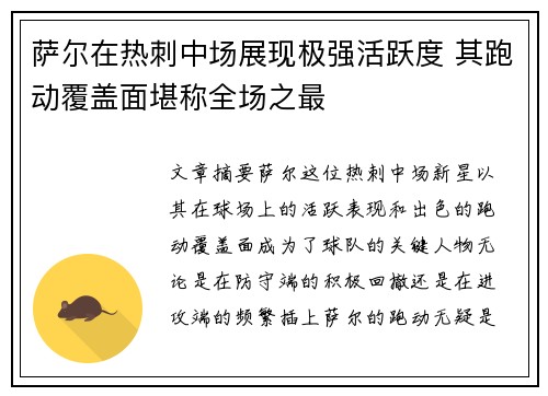萨尔在热刺中场展现极强活跃度 其跑动覆盖面堪称全场之最