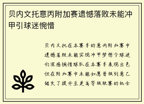 贝内文托意丙附加赛遗憾落败未能冲甲引球迷惋惜