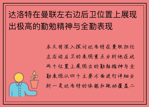达洛特在曼联左右边后卫位置上展现出极高的勤勉精神与全勤表现 达洛特在曼联左右边后卫位置上展现出极高的勤勉精神与全勤表现
