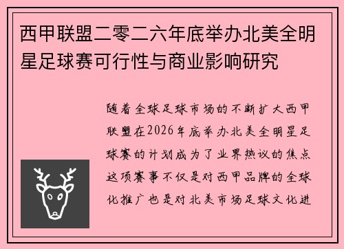 西甲联盟二零二六年底举办北美全明星足球赛可行性与商业影响研究 西甲联盟二零二六年底举办北美全明星足球赛可行性与商业影响研究