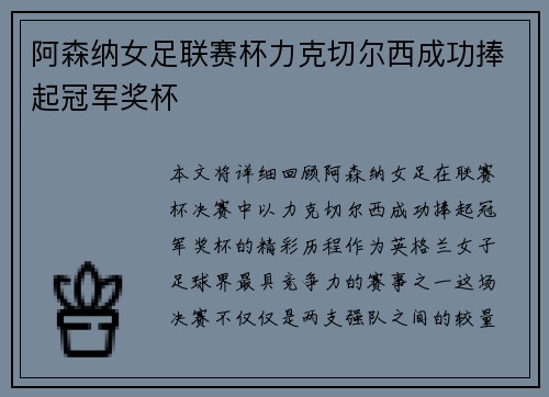 阿森纳女足联赛杯力克切尔西成功捧起冠军奖杯