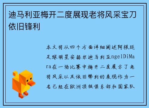 迪马利亚梅开二度展现老将风采宝刀依旧锋利
