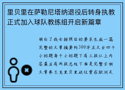 里贝里在萨勒尼塔纳退役后转身执教正式加入球队教练组开启新篇章