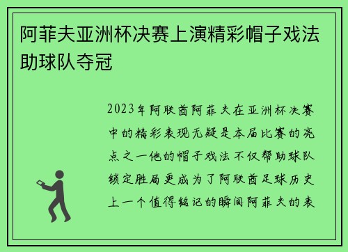 阿菲夫亚洲杯决赛上演精彩帽子戏法助球队夺冠