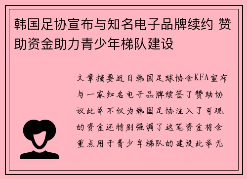 韩国足协宣布与知名电子品牌续约 赞助资金助力青少年梯队建设 韩国足协宣布与知名电子品牌续约 赞助资金助力青少年梯队建设