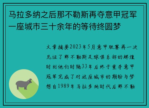 马拉多纳之后那不勒斯再夺意甲冠军一座城市三十余年的等待终圆梦