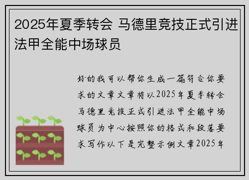 2025年夏季转会 马德里竞技正式引进法甲全能中场球员