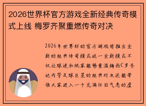 2026世界杯官方游戏全新经典传奇模式上线 梅罗齐聚重燃传奇对决