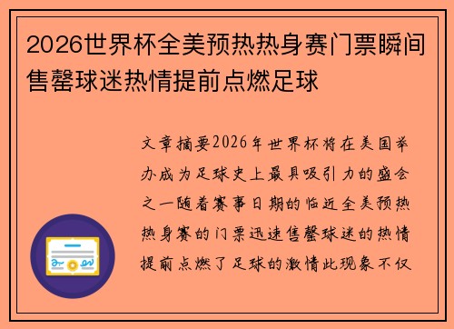 2026世界杯全美预热热身赛门票瞬间售罄球迷热情提前点燃足球
