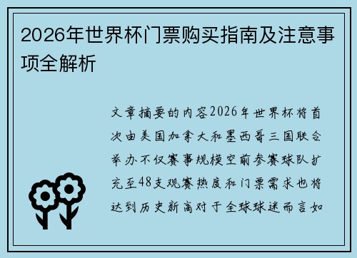 2026年世界杯门票购买指南及注意事项全解析