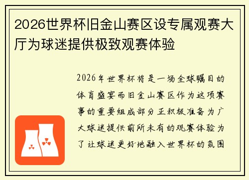 2026世界杯旧金山赛区设专属观赛大厅为球迷提供极致观赛体验