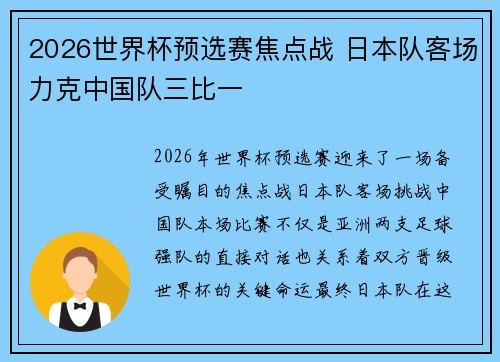 2026世界杯预选赛焦点战 日本队客场力克中国队三比一
