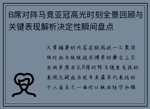B席对阵马竞亚冠高光时刻全景回顾与关键表现解析决定性瞬间盘点