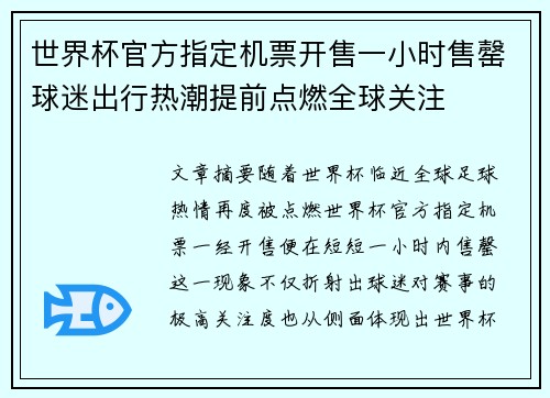 世界杯官方指定机票开售一小时售罄球迷出行热潮提前点燃全球关注