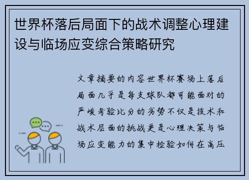 世界杯落后局面下的战术调整心理建设与临场应变综合策略研究