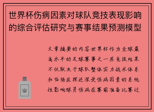 世界杯伤病因素对球队竞技表现影响的综合评估研究与赛事结果预测模型构建