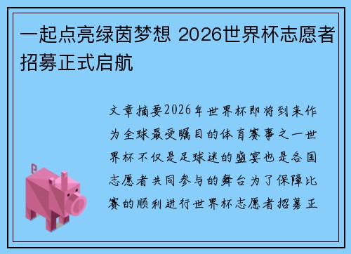 一起点亮绿茵梦想 2026世界杯志愿者招募正式启航