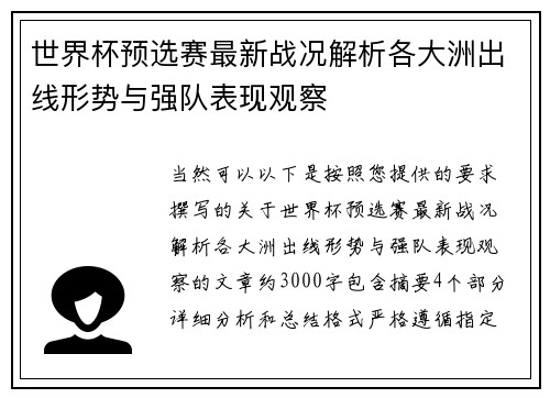 世界杯预选赛最新战况解析各大洲出线形势与强队表现观察 世界杯预选赛最新战况解析各大洲出线形势与强队表现观察