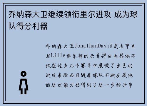 乔纳森大卫继续领衔里尔进攻 成为球队得分利器