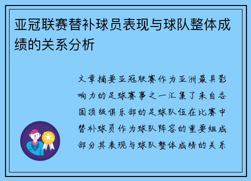 亚冠联赛替补球员表现与球队整体成绩的关系分析 亚冠联赛替补球员表现与球队整体成绩的关系分析