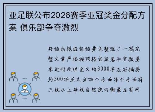 亚足联公布2026赛季亚冠奖金分配方案 俱乐部争夺激烈