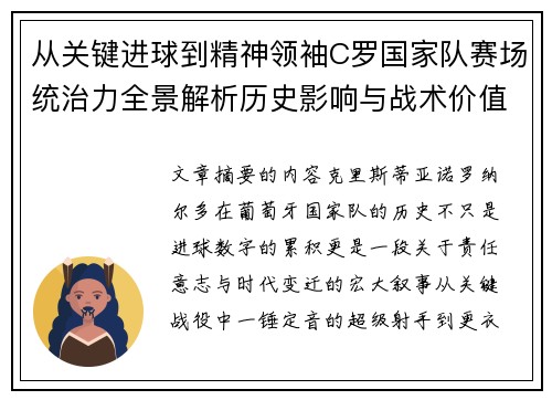 从关键进球到精神领袖C罗国家队赛场统治力全景解析历史影响与战术价值