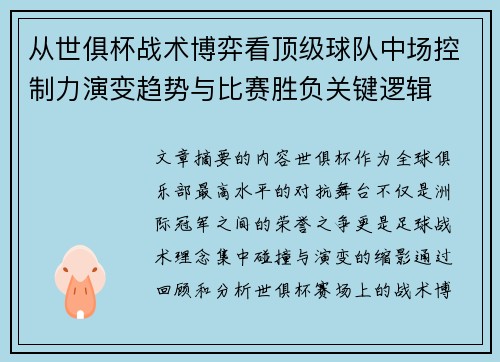 从世俱杯战术博弈看顶级球队中场控制力演变趋势与比赛胜负关键逻辑 从世俱杯战术博弈看顶级球队中场控制力演变趋势与比赛胜负关键逻辑