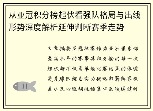 从亚冠积分榜起伏看强队格局与出线形势深度解析延伸判断赛季走势 从亚冠积分榜起伏看强队格局与出线形势深度解析延伸判断赛季走势