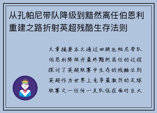 从孔帕尼带队降级到黯然离任伯恩利重建之路折射英超残酷生存法则
