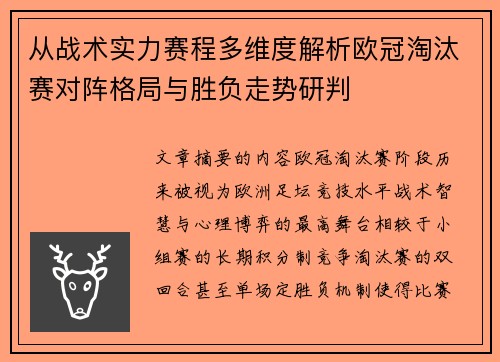从战术实力赛程多维度解析欧冠淘汰赛对阵格局与胜负走势研判 从战术实力赛程多维度解析欧冠淘汰赛对阵格局与胜负走势研判