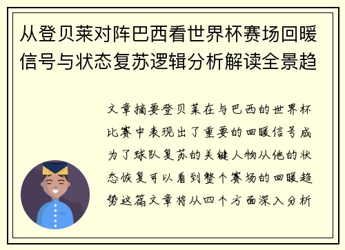 从登贝莱对阵巴西看世界杯赛场回暖信号与状态复苏逻辑分析解读全景趋势 从登贝莱对阵巴西看世界杯赛场回暖信号与状态复苏逻辑分析解读全景趋势