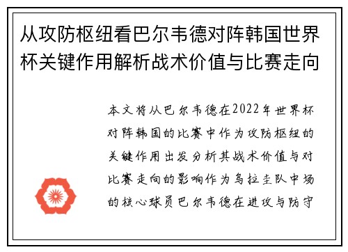 从攻防枢纽看巴尔韦德对阵韩国世界杯关键作用解析战术价值与比赛走向影响