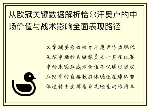 从欧冠关键数据解析恰尔汗奥卢的中场价值与战术影响全面表现路径 从欧冠关键数据解析恰尔汗奥卢的中场价值与战术影响全面表现路径