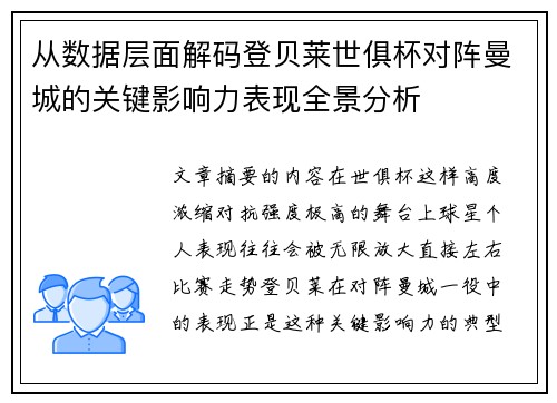 从数据层面解码登贝莱世俱杯对阵曼城的关键影响力表现全景分析 从数据层面解码登贝莱世俱杯对阵曼城的关键影响力表现全景分析