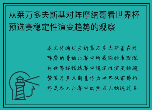 从莱万多夫斯基对阵摩纳哥看世界杯预选赛稳定性演变趋势的观察 从莱万多夫斯基对阵摩纳哥看世界杯预选赛稳定性演变趋势的观察
