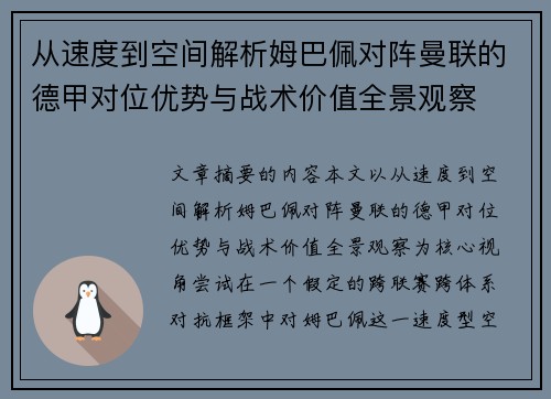 从速度到空间解析姆巴佩对阵曼联的德甲对位优势与战术价值全景观察 从速度到空间解析姆巴佩对阵曼联的德甲对位优势与战术价值全景观察