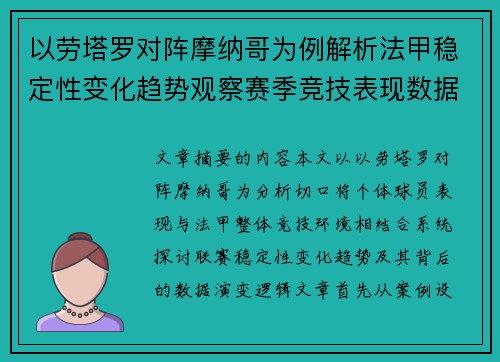 以劳塔罗对阵摩纳哥为例解析法甲稳定性变化趋势观察赛季竞技表现数据演变 以劳塔罗对阵摩纳哥为例解析法甲稳定性变化趋势观察赛季竞技表现数据演变