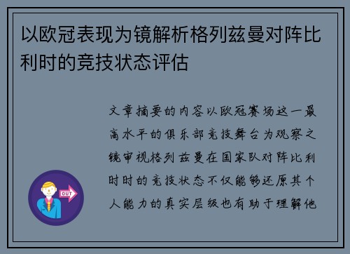 以欧冠表现为镜解析格列兹曼对阵比利时的竞技状态评估