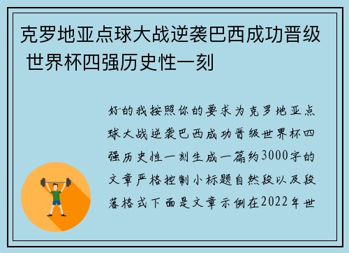 克罗地亚点球大战逆袭巴西成功晋级 世界杯四强历史性一刻