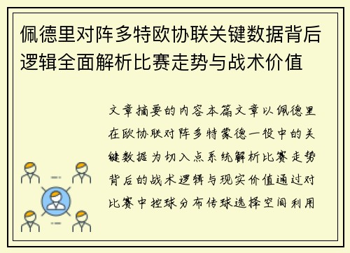 佩德里对阵多特欧协联关键数据背后逻辑全面解析比赛走势与战术价值