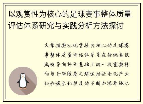 以观赏性为核心的足球赛事整体质量评估体系研究与实践分析方法探讨