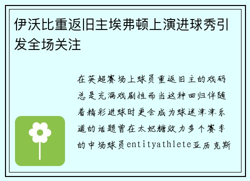 伊沃比重返旧主埃弗顿上演进球秀引发全场关注 伊沃比重返旧主埃弗顿上演进球秀引发全场关注