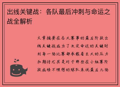 出线关键战：各队最后冲刺与命运之战全解析