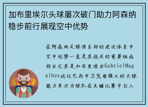 加布里埃尔头球屡次破门助力阿森纳稳步前行展现空中优势