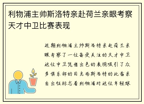 利物浦主帅斯洛特亲赴荷兰亲眼考察天才中卫比赛表现 利物浦主帅斯洛特亲赴荷兰亲眼考察天才中卫比赛表现